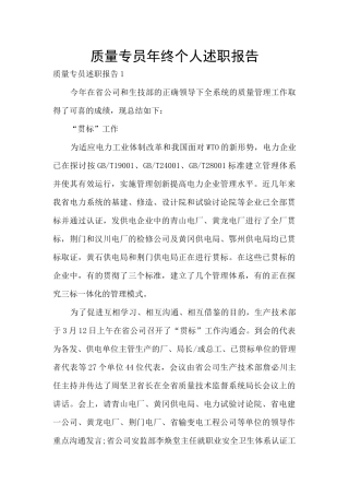 质量专员年终个人述职报告