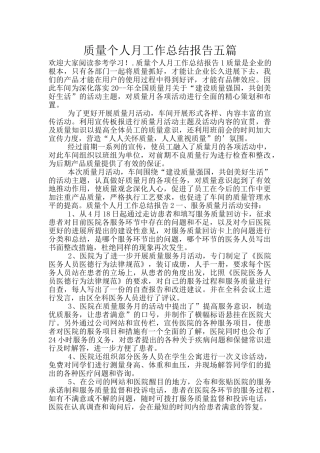 质量个人月工作总结报告五篇