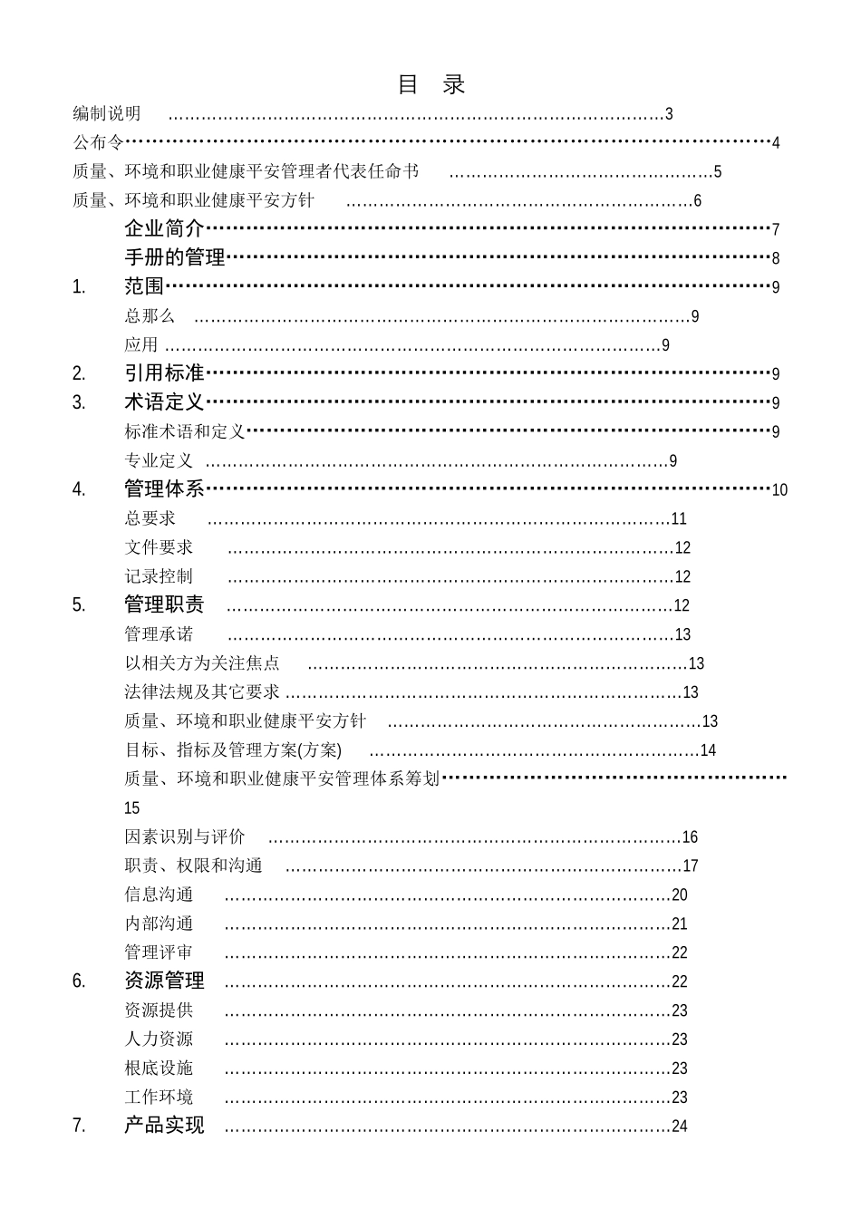 质量、环境和职业安全健康管理手册_第3页