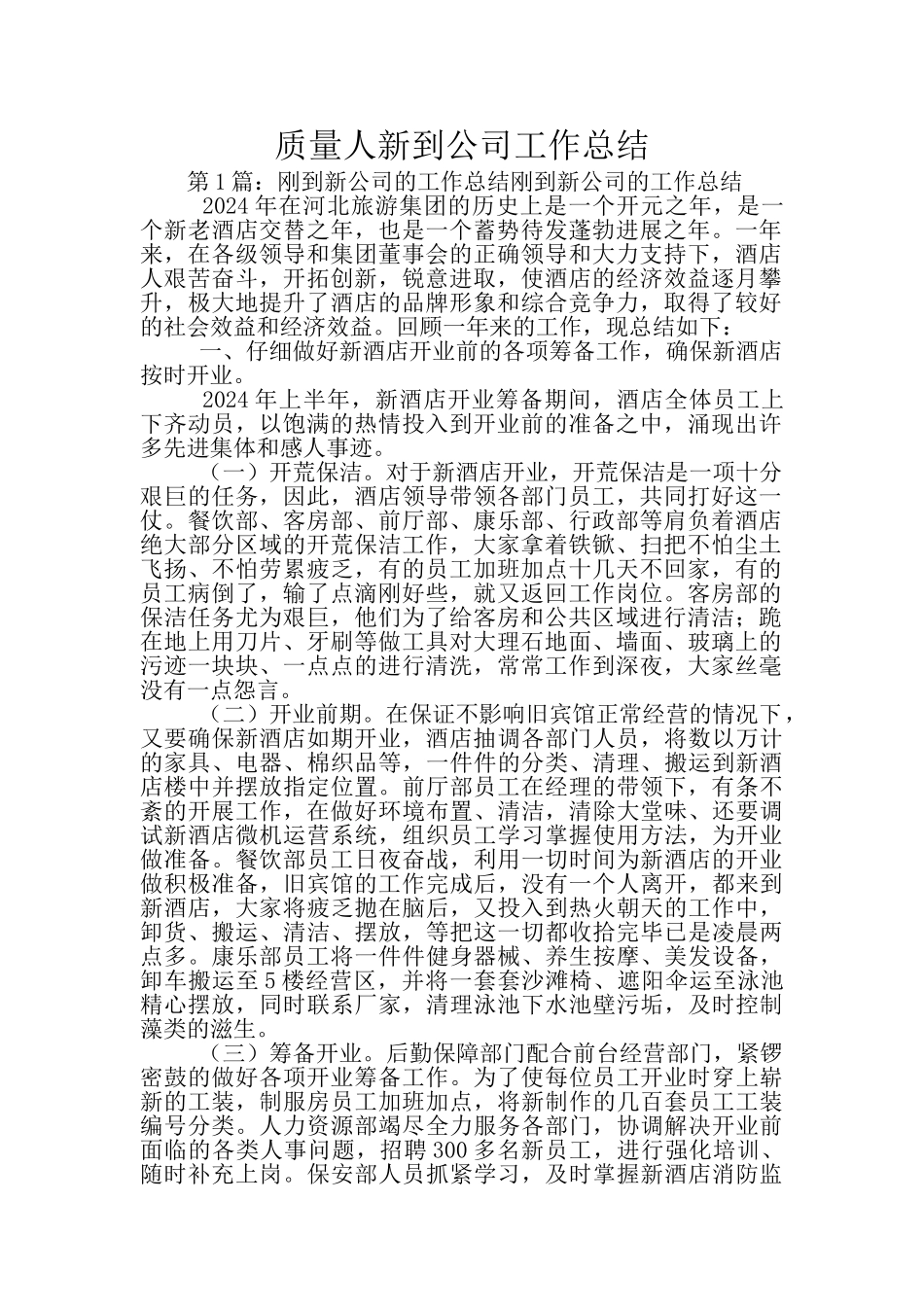 质量人新到公司工作总结_第1页