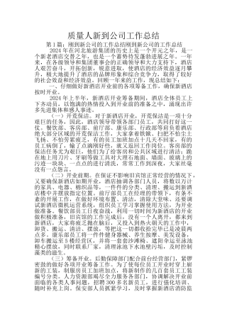 质量人新到公司工作总结