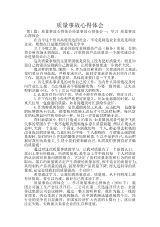 质量事故心得体会