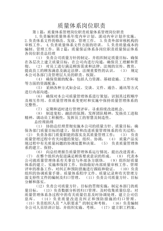 质量体系岗位职责