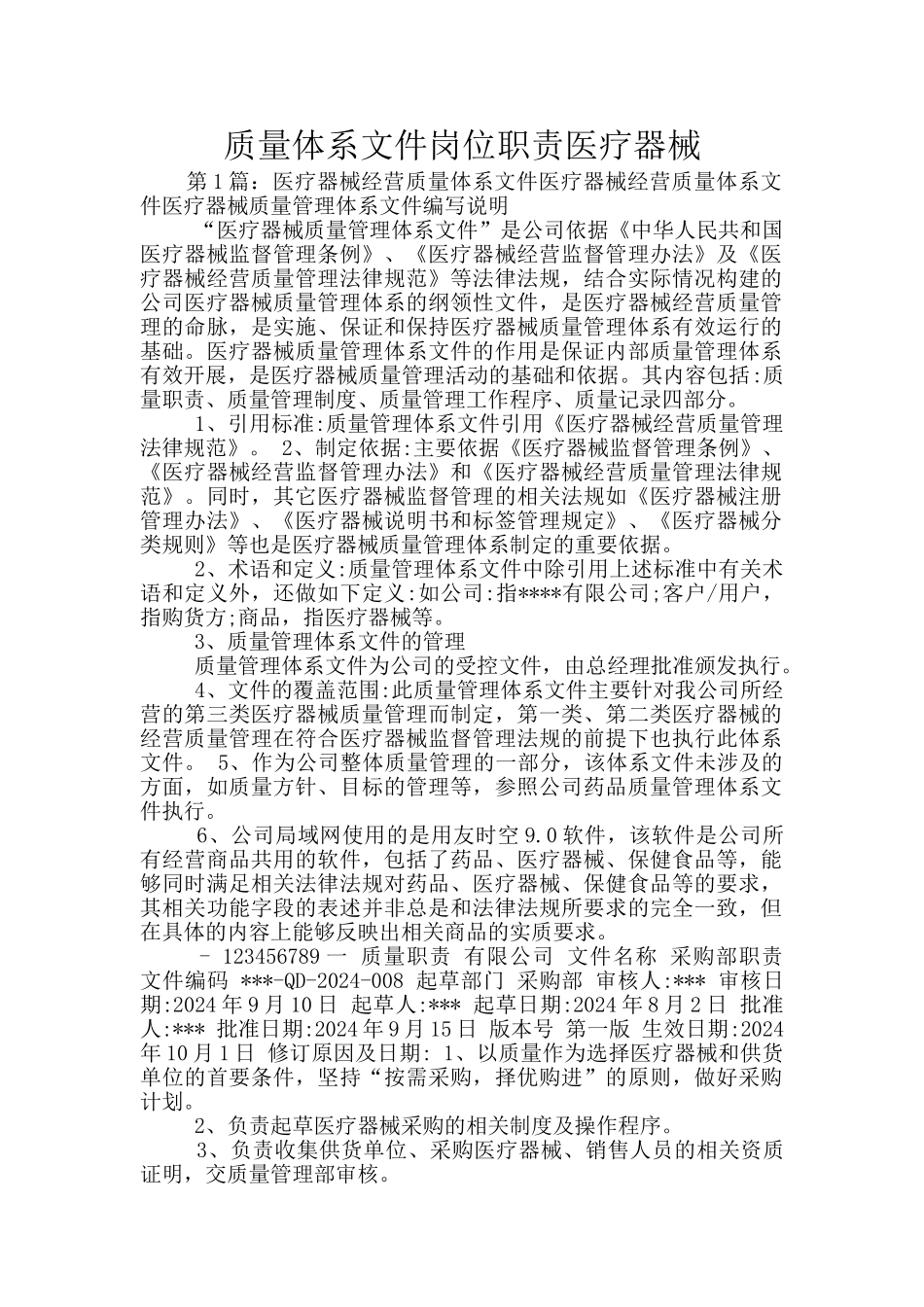 质量体系文件岗位职责医疗器械_第1页
