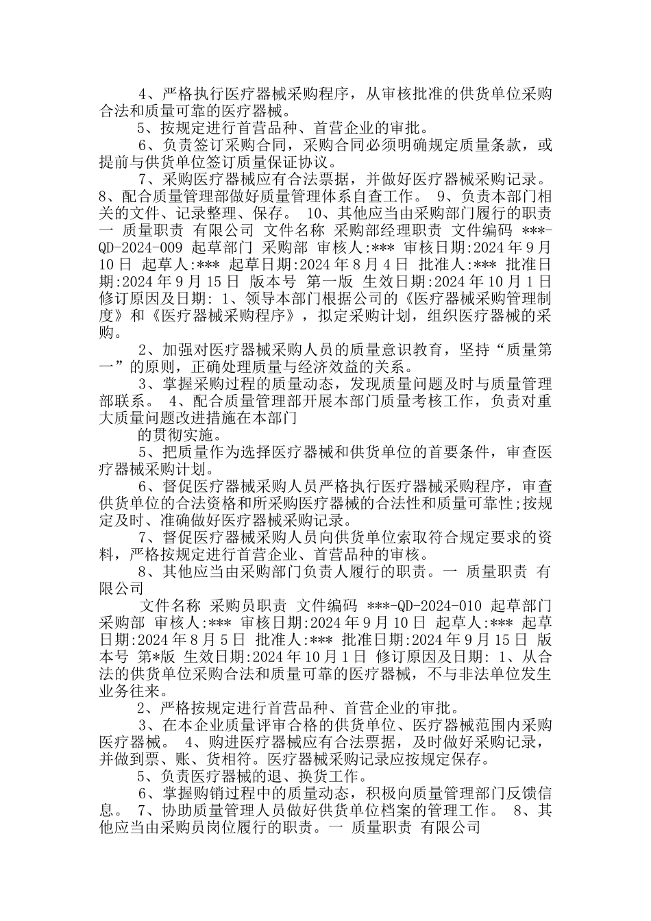 质量体系文件岗位职责医疗器械_第2页