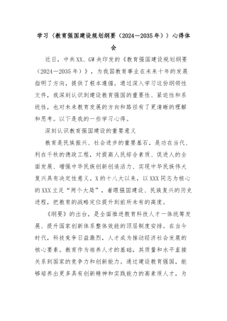 学习〈教育强国建设规划纲要（2024－2035年）〉心得体会