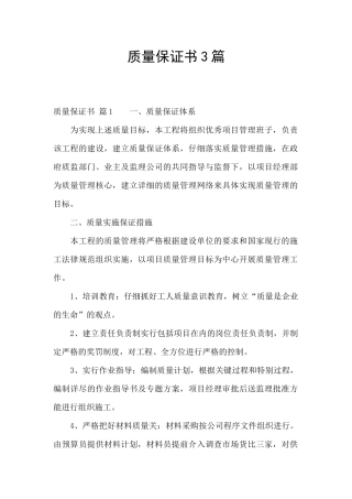 质量保证书3篇