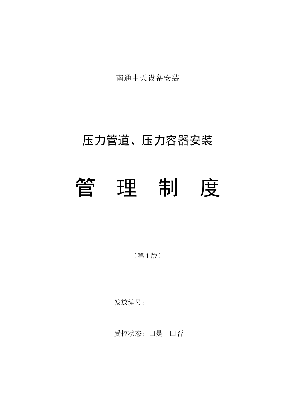 质量体系管理制度_第1页