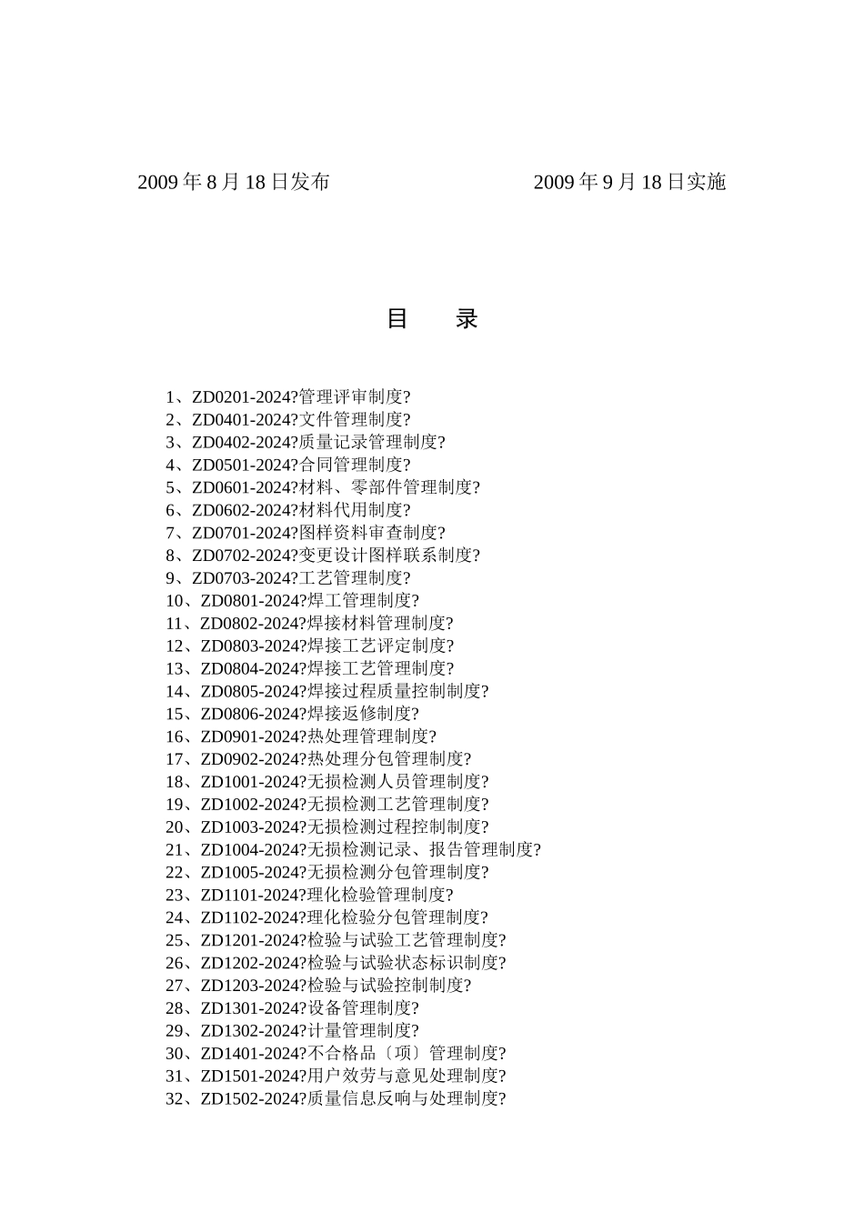 质量体系管理制度_第2页