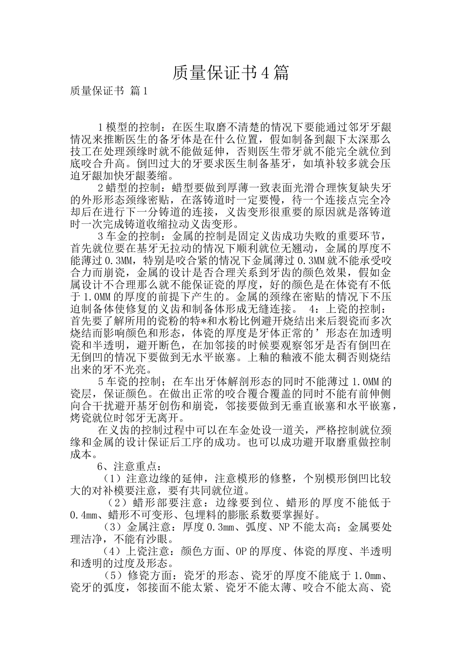 质量保证书4篇_第1页