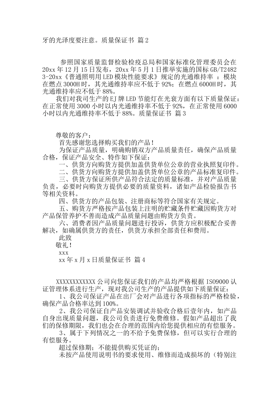 质量保证书4篇_第2页
