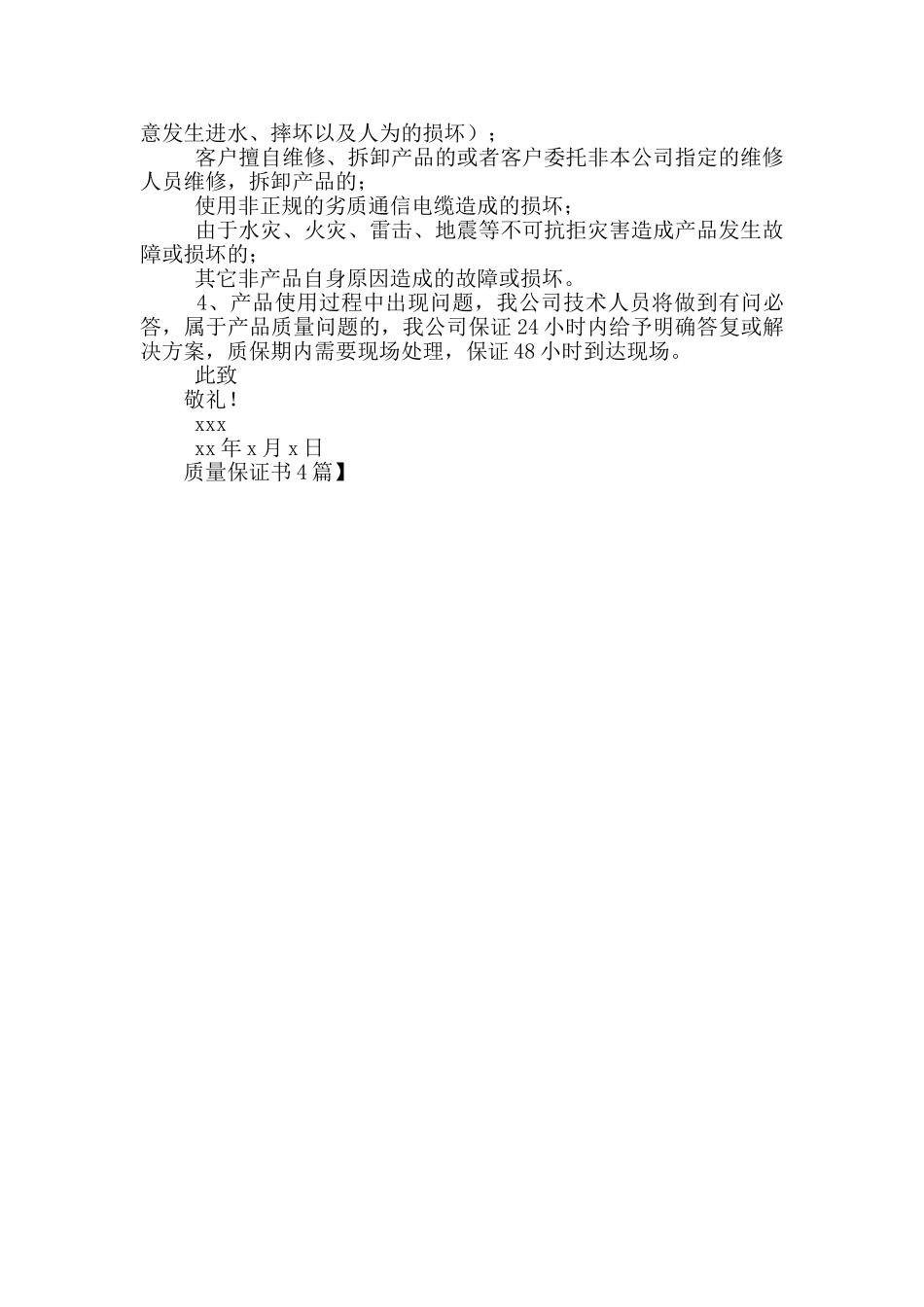 质量保证书4篇_第3页