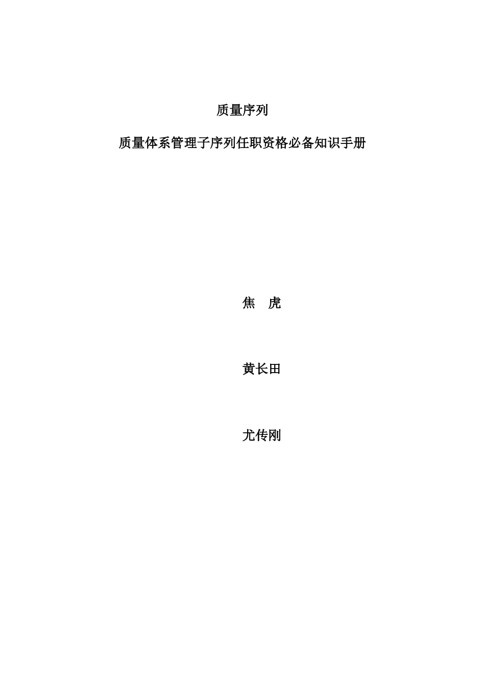 质量体系管理子序任职资格必备知识手册_第1页