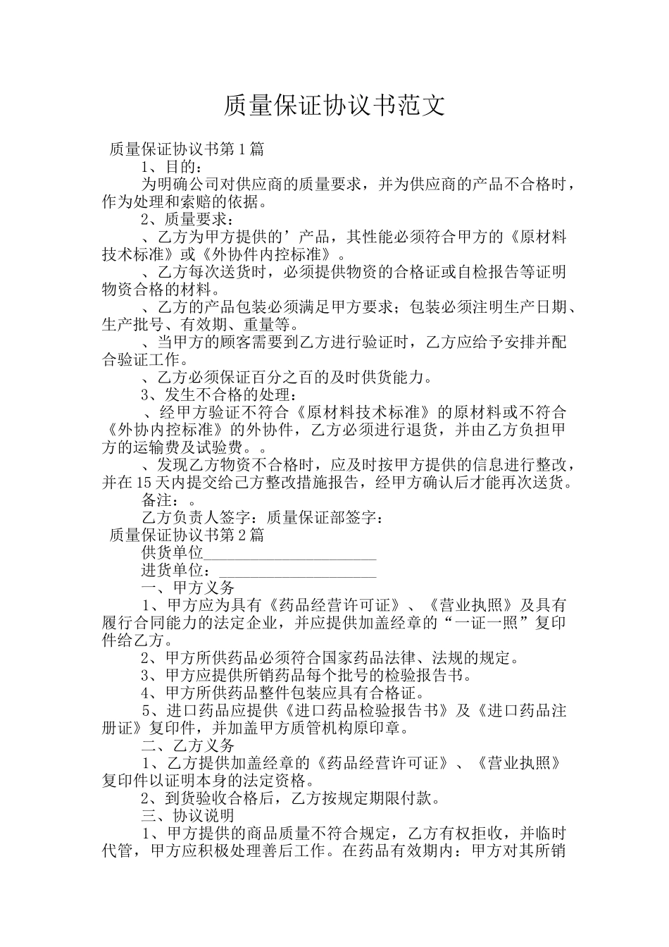 质量保证协议书范文_第1页
