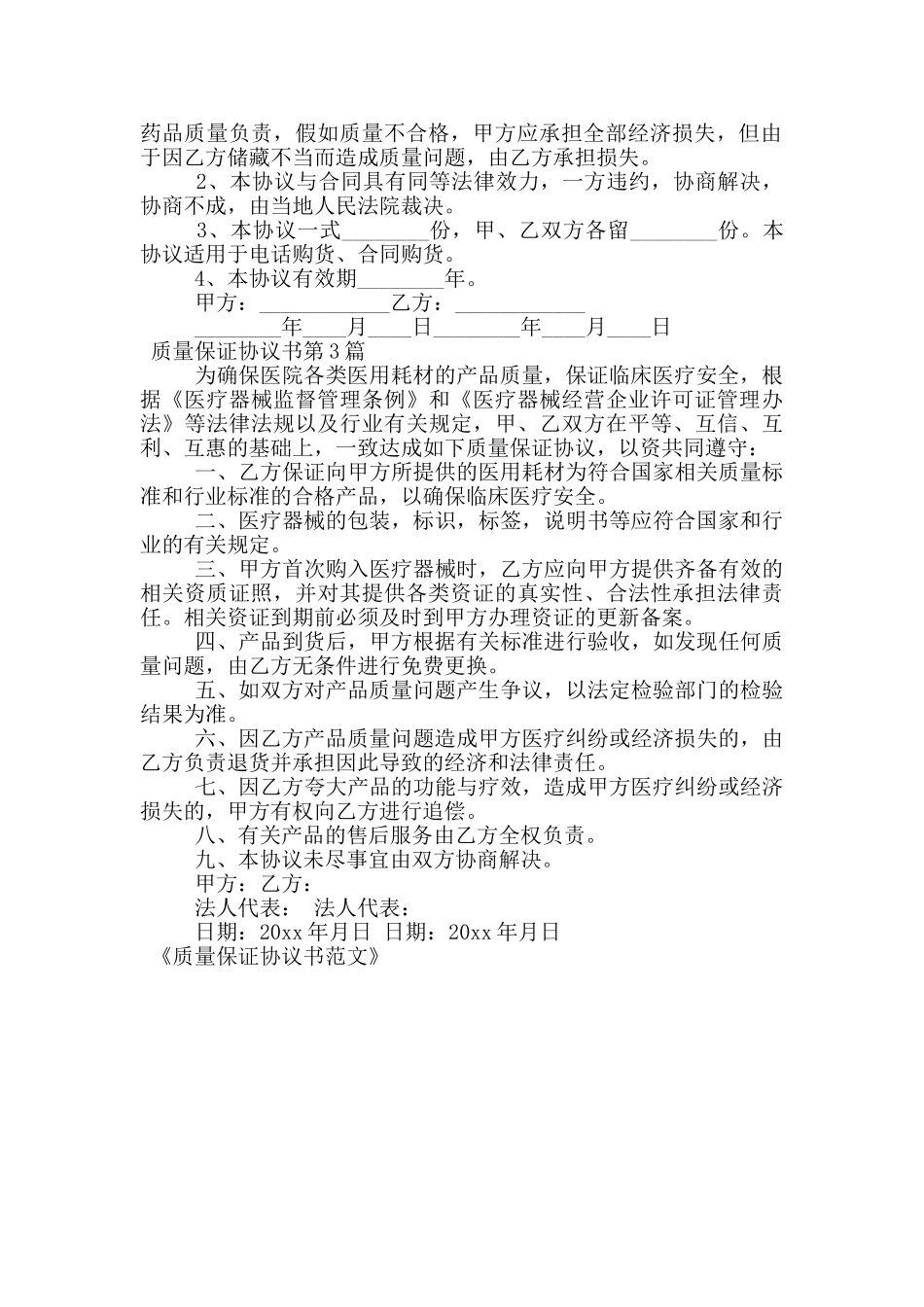 质量保证协议书范文_第2页