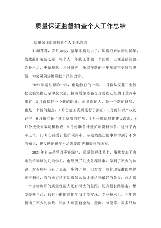 质量保证监督抽查个人工作总结