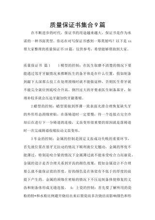 质量保证书集合9篇
