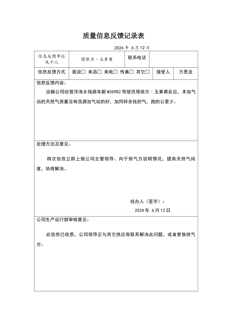 质量信息反馈记录表_第1页