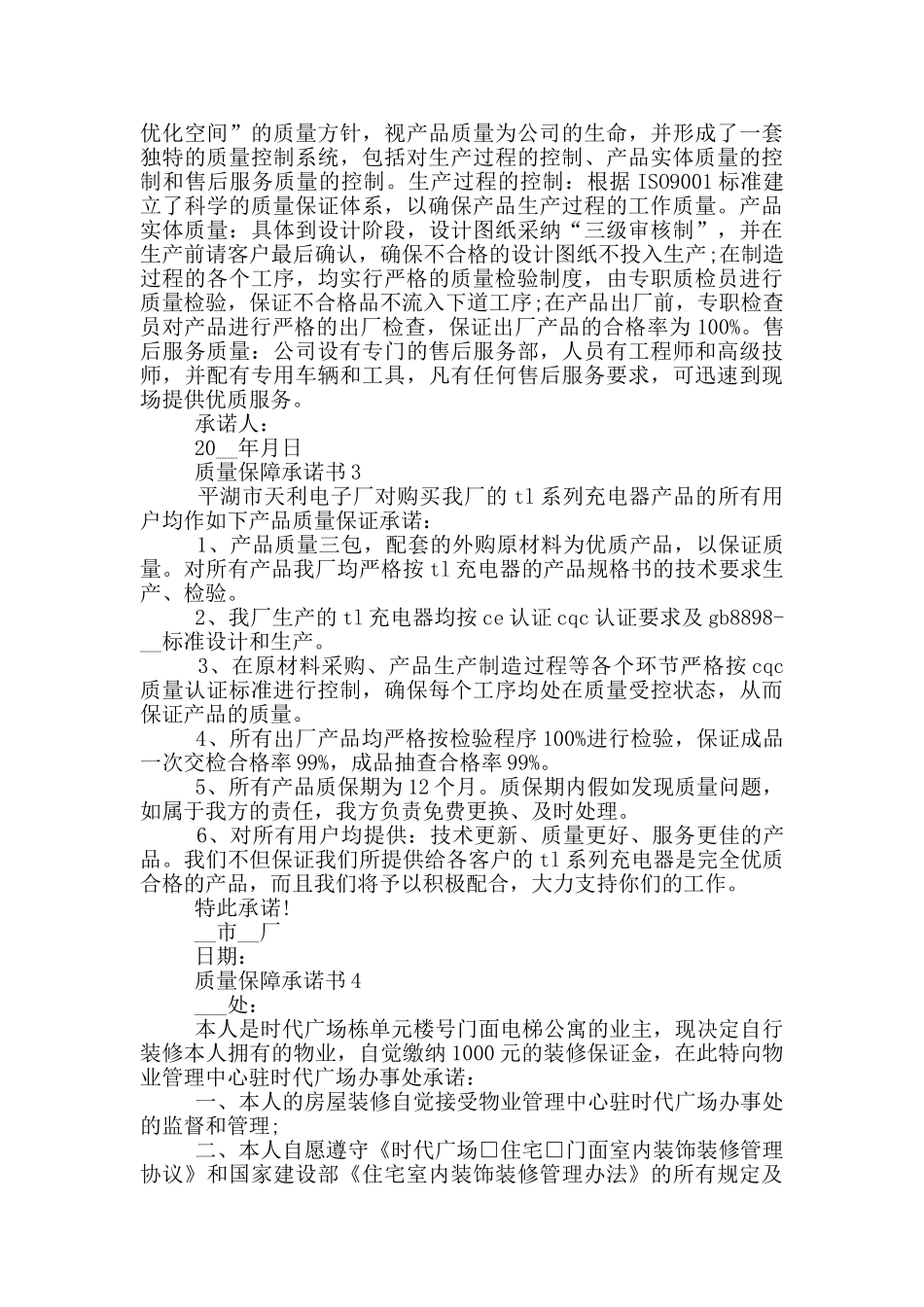 质量保障承诺书格式_第2页