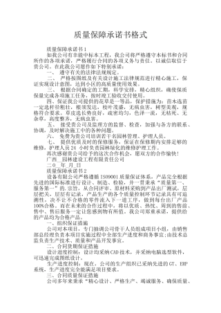 质量保障承诺书格式