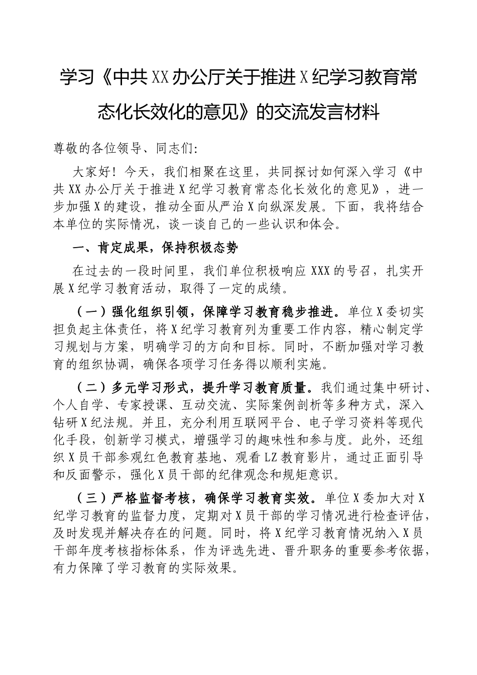 学习《中共中央办公厅推进党纪学习教育常态化长效化的意见》的交流发言材料_第1页