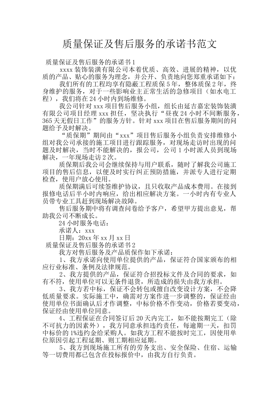 质量保证及售后服务的承诺书范文_第1页