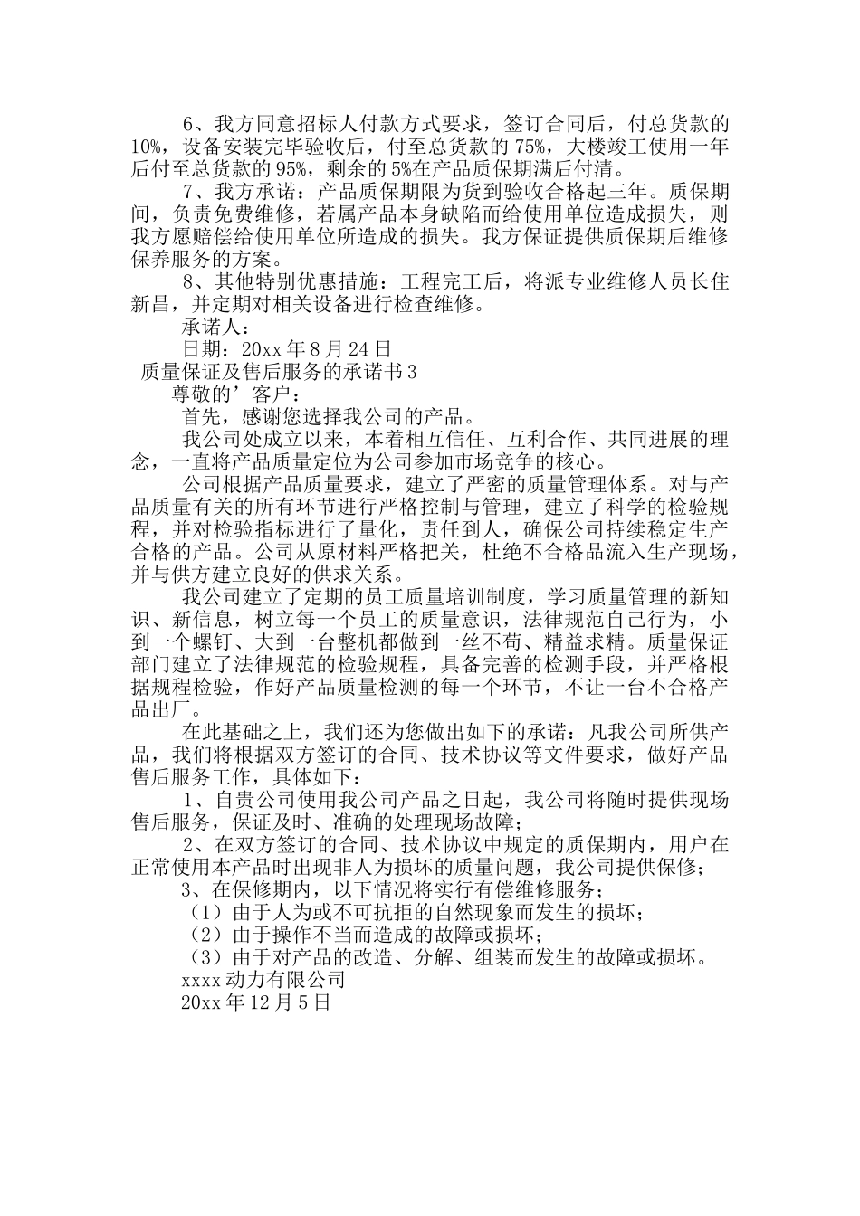 质量保证及售后服务的承诺书范文_第2页