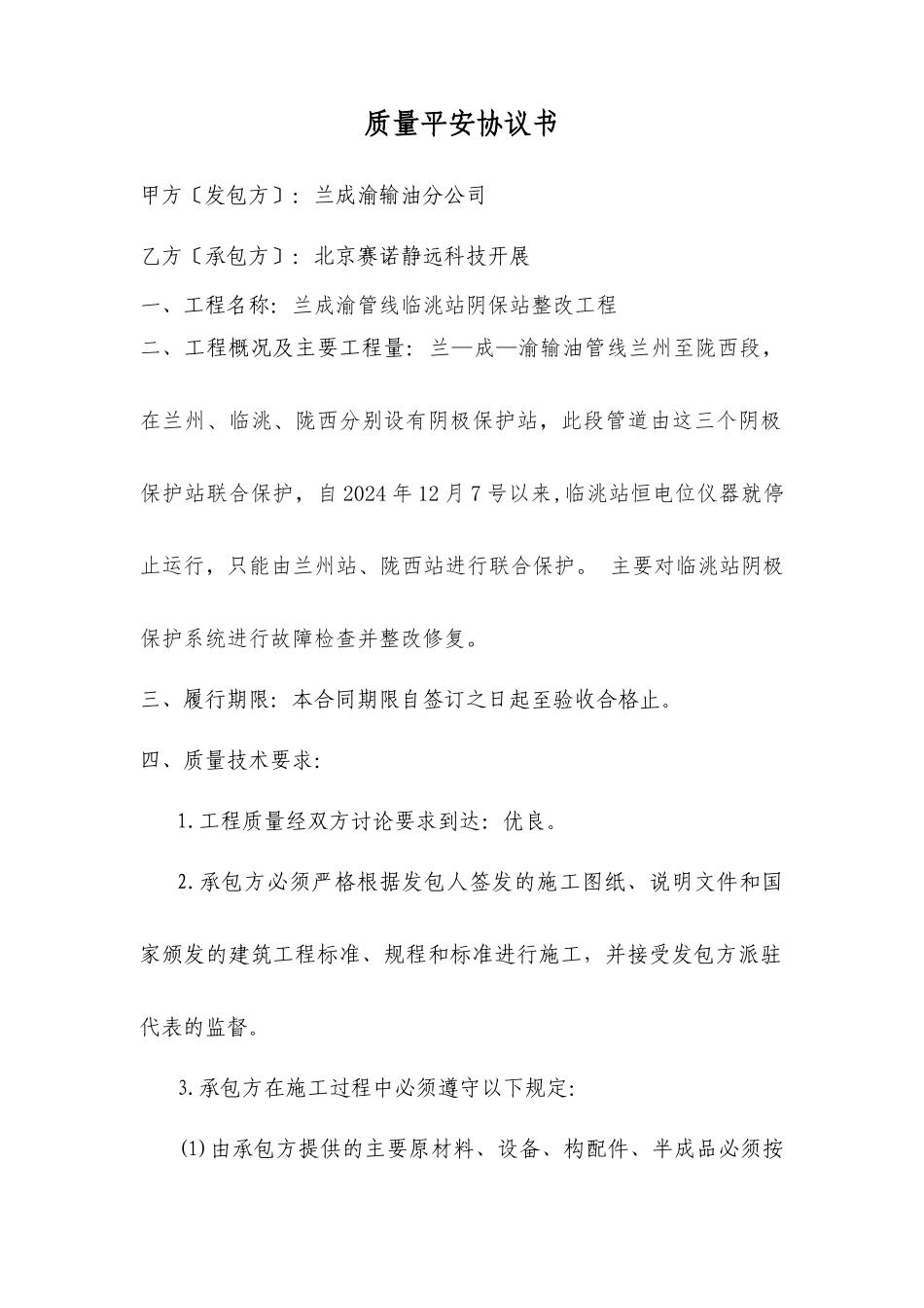 质量安全协议书_第1页