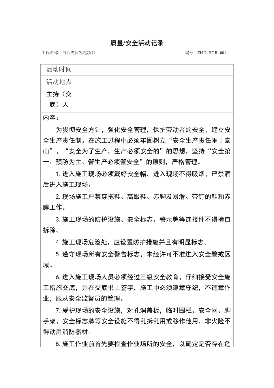 质量安全活动记录表001_第1页