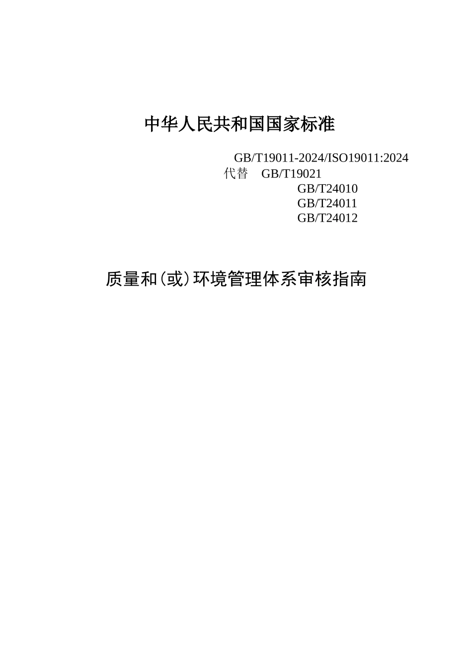 质量和环境管理体系审核指南_第1页