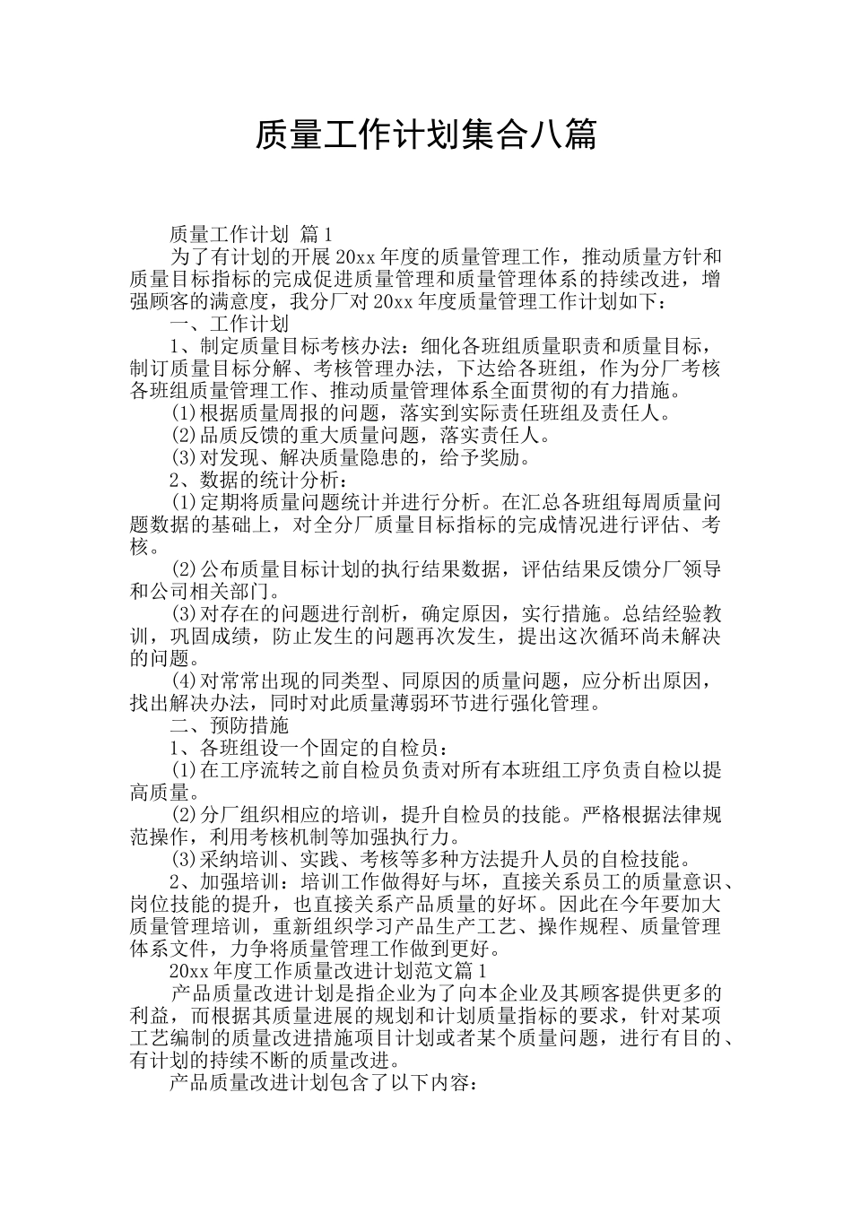 质量工作计划集合八篇_第1页