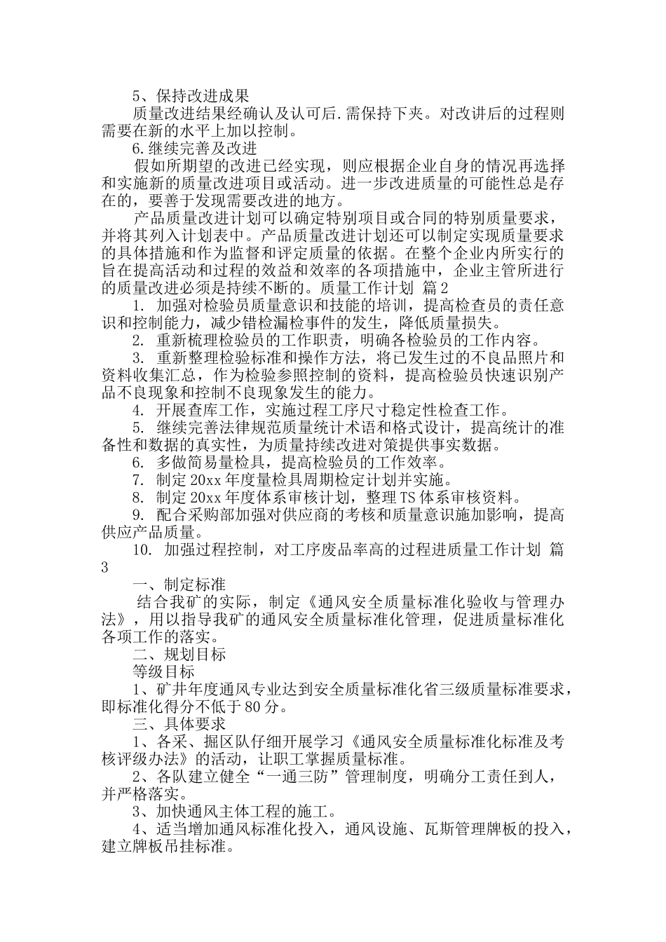 质量工作计划集合八篇_第3页