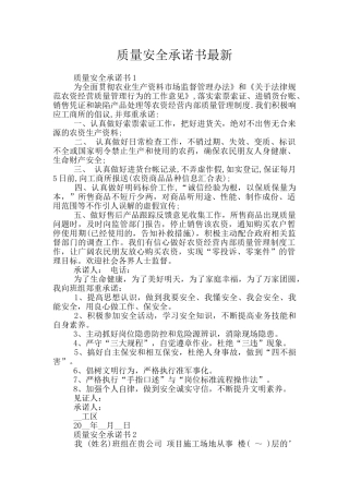 质量安全承诺书最新