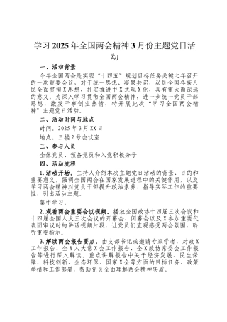 学习2025年全国两会精神3月份主题党日活动