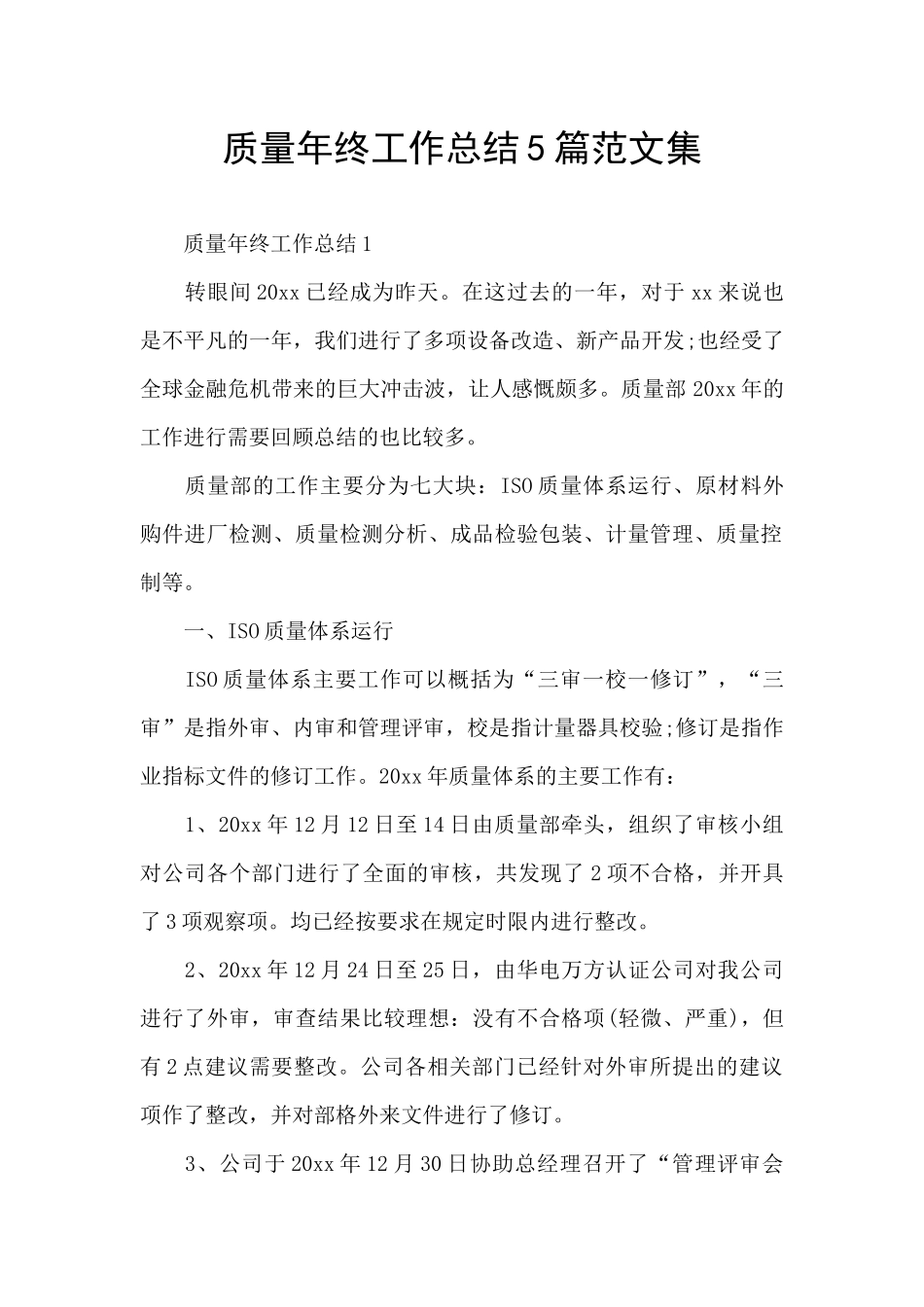 质量年终工作总结5篇范文集_第1页