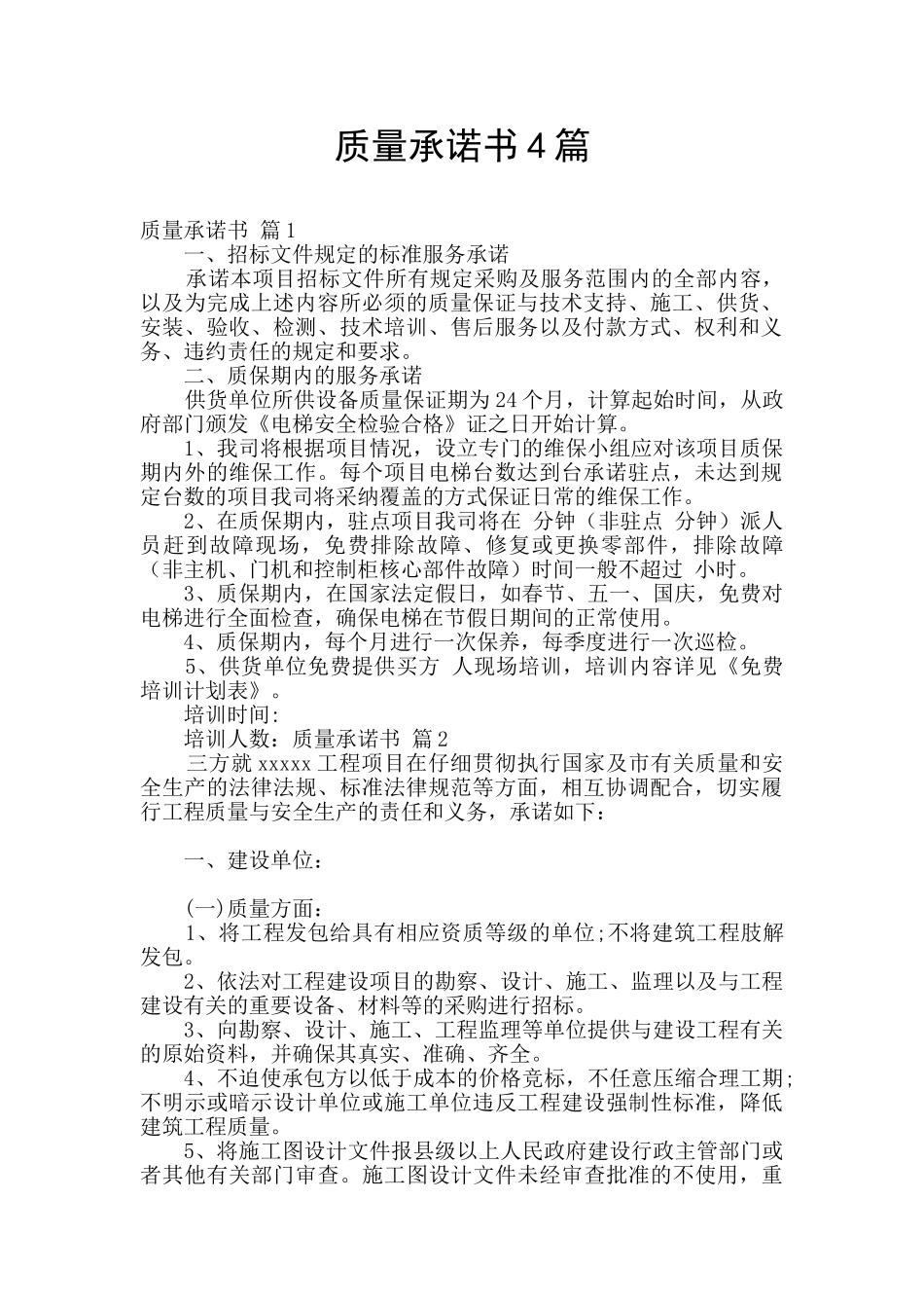 质量承诺书4篇_第1页