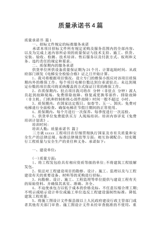 质量承诺书4篇