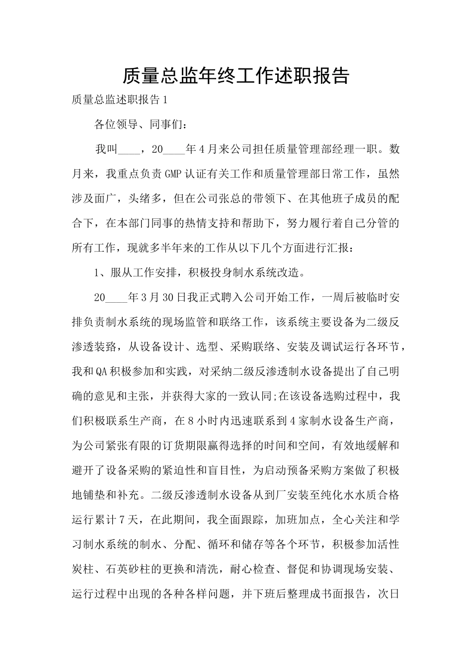 质量总监年终工作述职报告_第1页