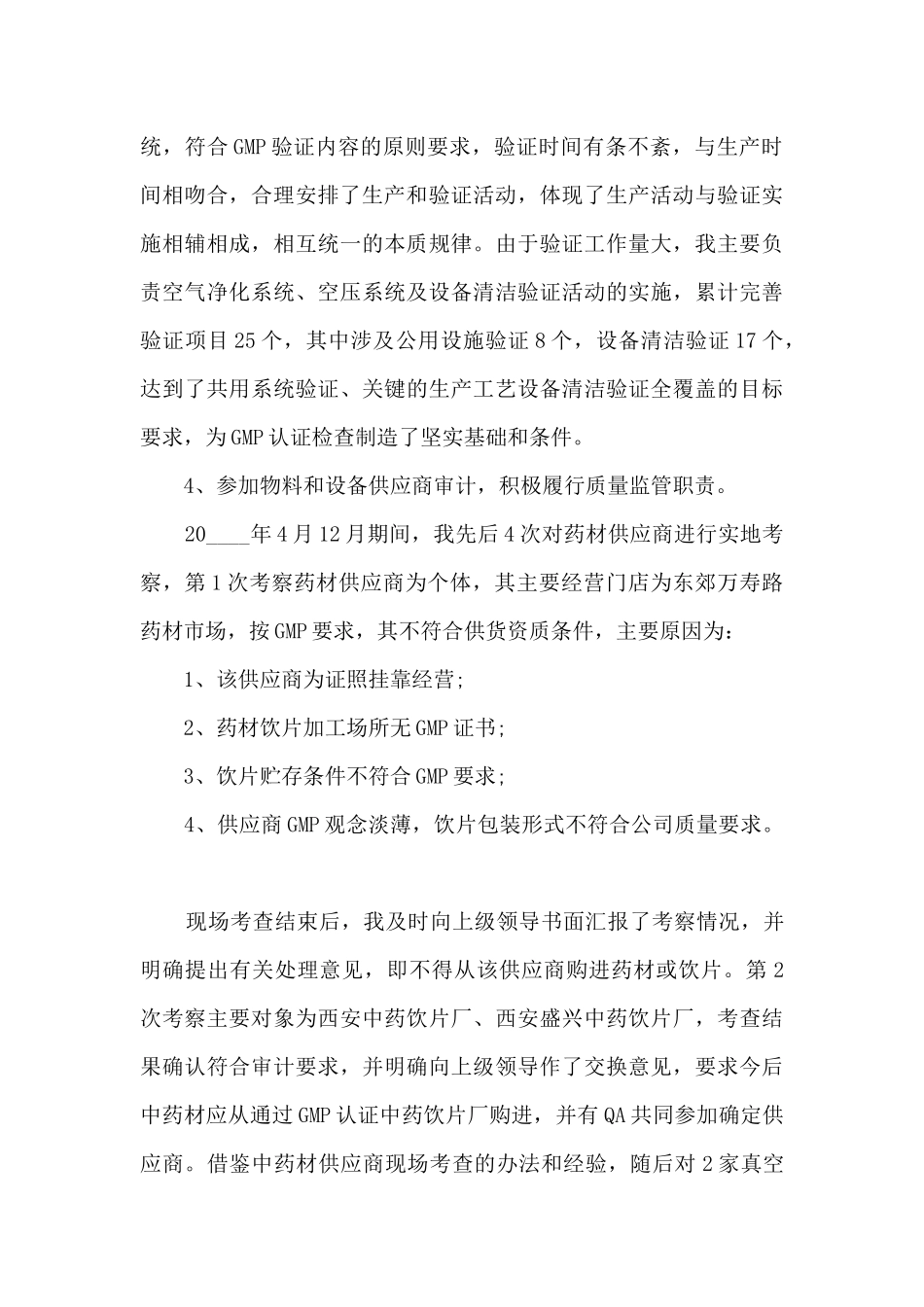 质量总监年终工作述职报告_第3页