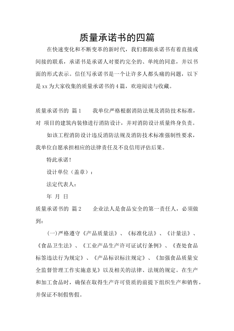 质量承诺书的四篇_第1页