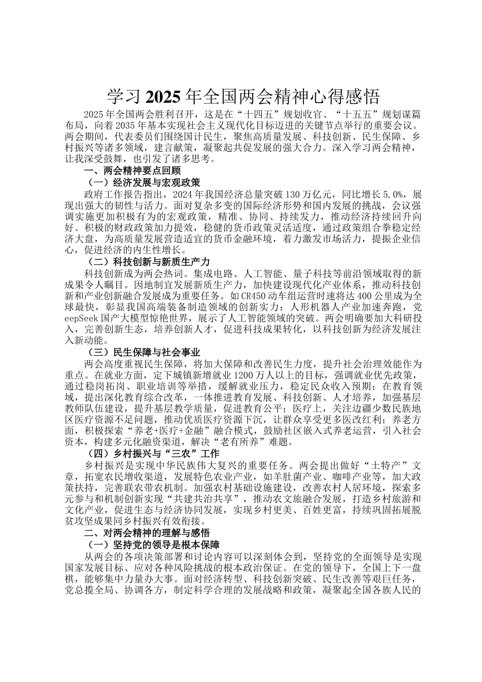 学习2025年全国两会精神心得感悟_第1页