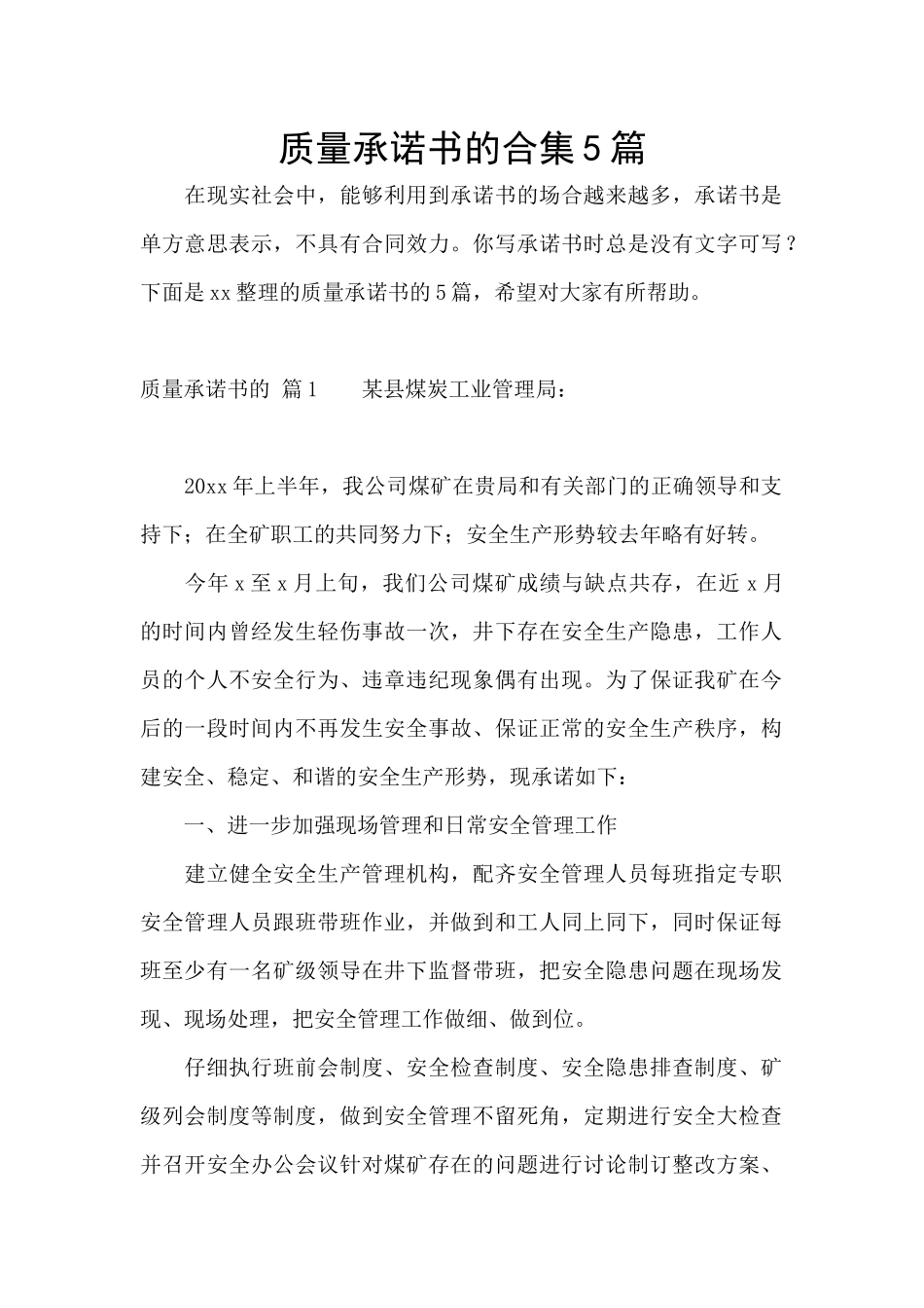 质量承诺书的合集5篇_第1页