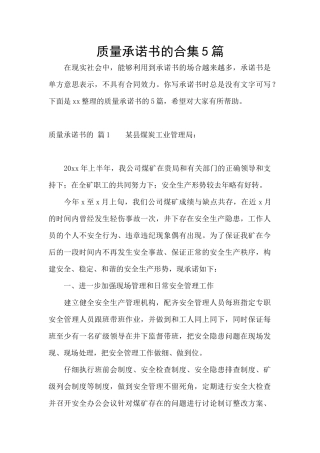 质量承诺书的合集5篇