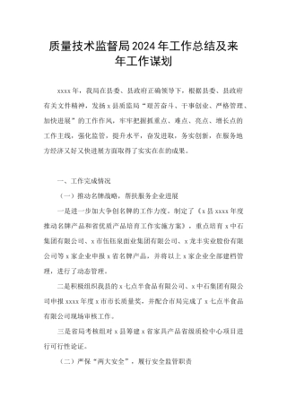 质量技术监督局2024年工作总结及来年工作谋划