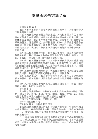 质量承诺书锦集7篇