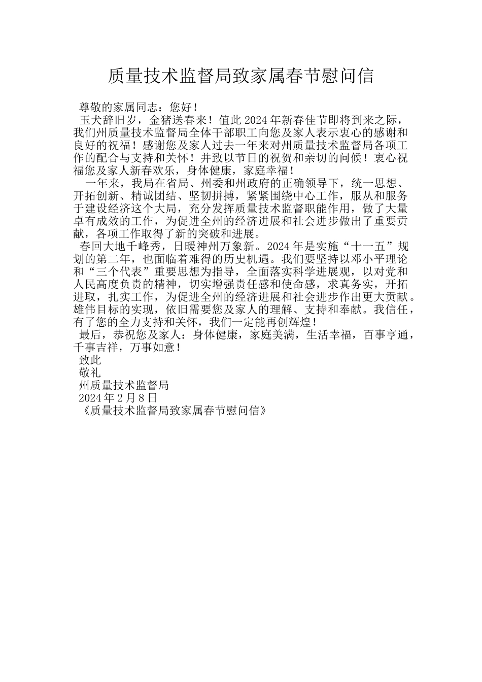 质量技术监督局致家属春节慰问信_第1页