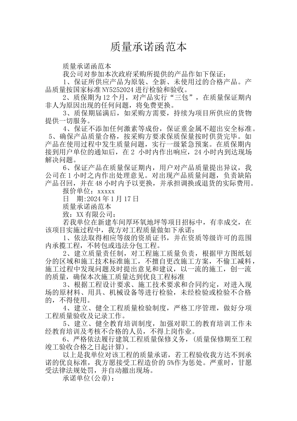 质量承诺函范本_第1页