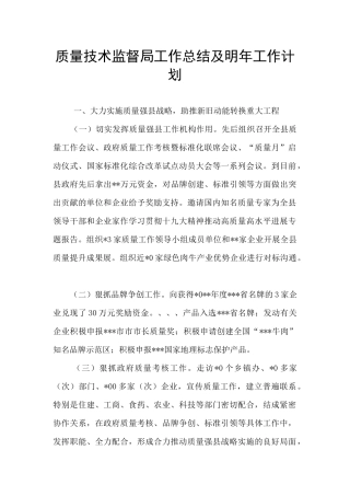 质量技术监督局工作总结及明年工作计划
