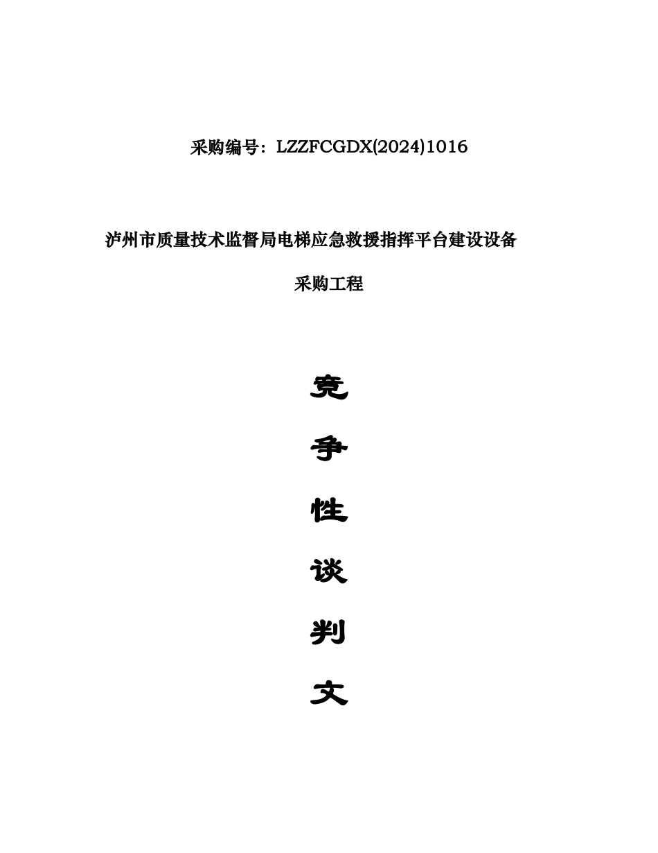 质量技术监督局电梯应急救援指挥平台建设设备_第1页