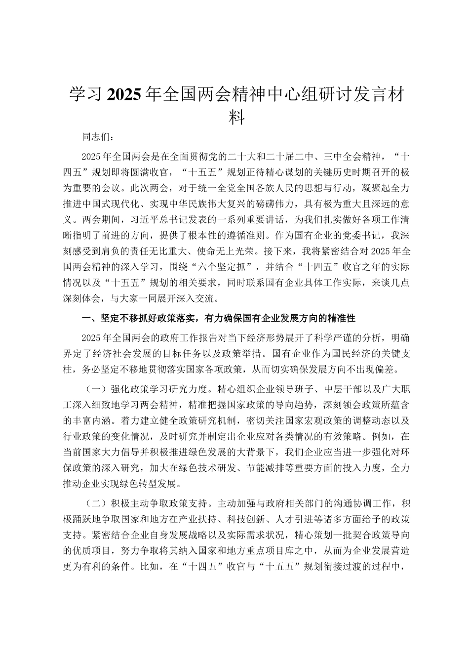 学习2025年全国两会精神中心组研讨发言材料_第1页